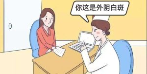 外阴白斑不可怕，可怕的是不管它！