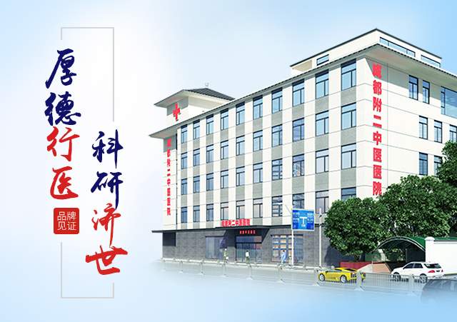 首页,成都附二中医医院,成都附二中医医院地址