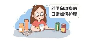 外阴白斑恢复期,科学饮食很重要! 外阴白斑恢复期,科学饮食很重要!