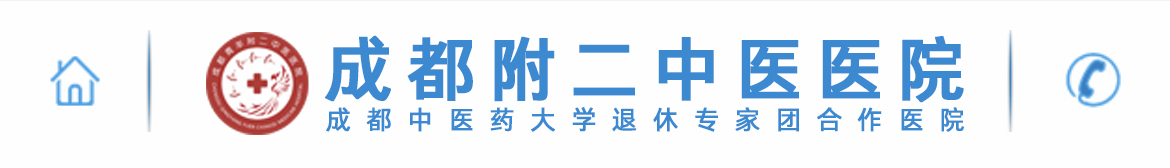 首页,成都附二中医医院,成都附二中医医院官网