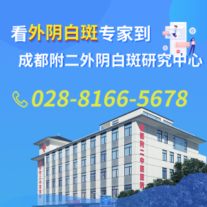 外阴白斑早期该怎么办? 成都附二中医医院